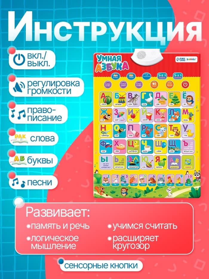 Электронный обучающий плакат ZABIAKA «Умная азбука», работает от батареек