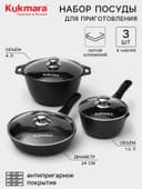 Набор посуды KUKMARA «Традиция №1», 3 предмета, антипригарное покрытие, чёрный