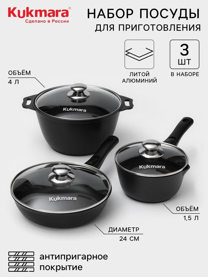 Набор посуды KUKMARA «Традиция №1», 3 предмета, антипригарное покрытие, чёрный