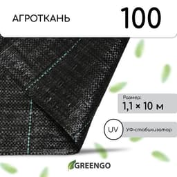Агроткань застилочная, с разметкой, 10×1.1 м, плотность 100 г/м², полипропилен, Greengo, Эконом 50%