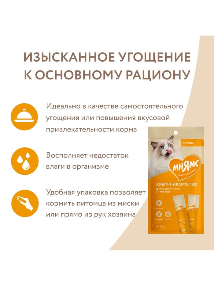 Крем-лакомство Мнямс для кошек, с курицей, 15 г × 4 шт.