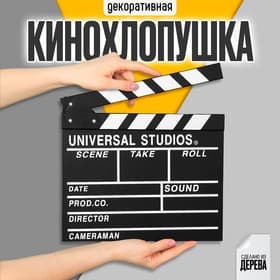 Хлопушка кинематографическая, большая