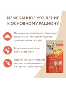 Крем-лакомство для кошек Мнямс, с тунцом Кацуо и морским гребешком, 15 г × 4 шт.