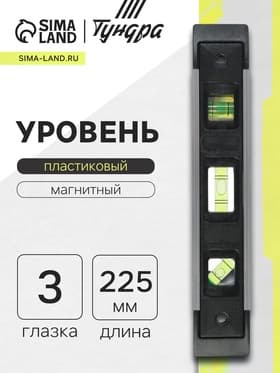 Уровень пластиковый магнитный ТУНДРА, фрезерованный, 3 глазка, 225 мм