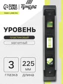 Уровень пластиковый магнитный ТУНДРА, фрезерованный, 3 глазка, 225 мм