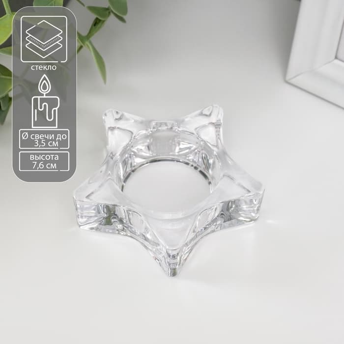 Стеклянный подсвечник на 1 свечу «Звезда», 7.5×7.5×2 см