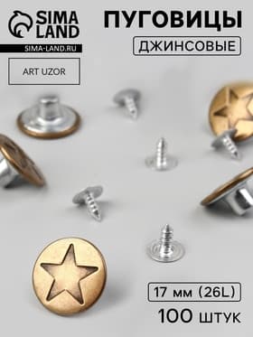 Набор джинсовых пуговиц «Звезда», 17 мм, 100±5 шт., цвет бронзовый