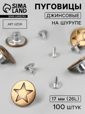 Набор джинсовых пуговиц «Звезда», 17 мм, 100±5 шт., цвет бронзовый