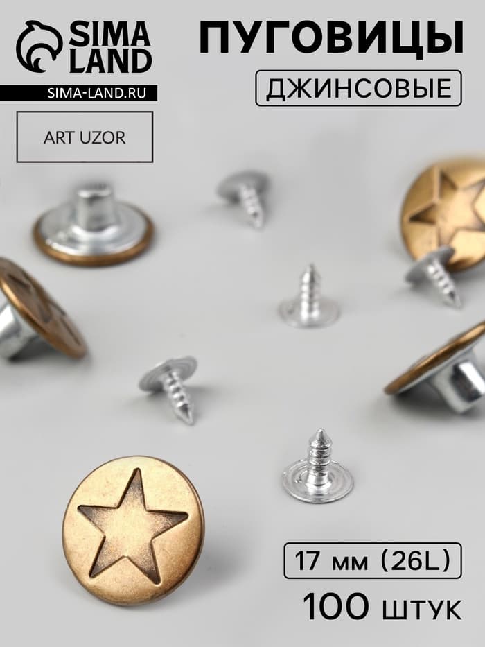 Набор джинсовых пуговиц «Звезда», 17 мм, 100±5 шт., цвет бронзовый