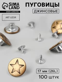 Набор джинсовых пуговиц «Звезда», 17 мм, 100±5 шт., цвет бронзовый