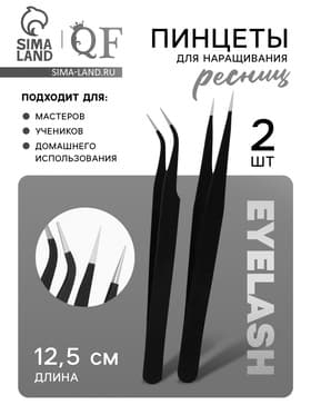 Пинцеты для наращивания ресниц, набор - 2 шт., 12.5 см, чёрные