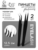 Пинцеты для наращивания ресниц, набор - 2 шт., 12.5 см, чёрные