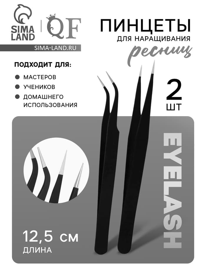 Пинцеты для наращивания ресниц, набор - 2 шт., 12.5 см, чёрные