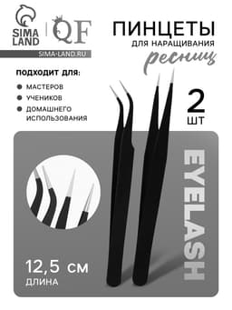 Пинцеты для наращивания ресниц, набор - 2 шт., 12.5 см, чёрные