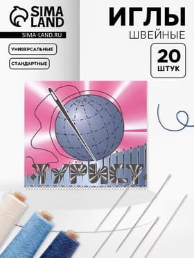 Набор швейных игл «Турист», 20 шт.