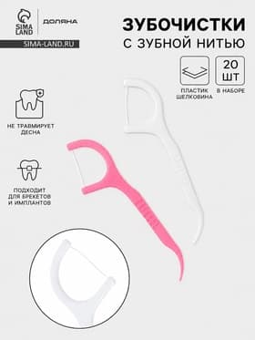 Флоссеры - зубочистки с зубной нитью Доляна, набор 20 шт., 7.5×1.5 см, белый, розовый