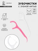 Флоссеры - зубочистки с зубной нитью Доляна, набор 20 шт., 7.5×1.5 см, белый, розовый
