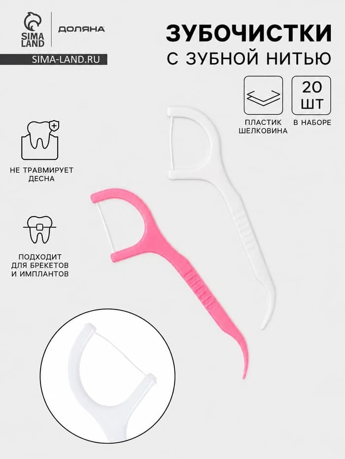 Флоссеры - зубочистки с зубной нитью Доляна, набор 20 шт., 7.5×1.5 см, белый, розовый