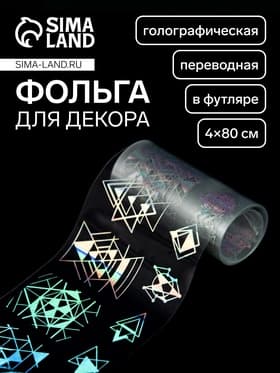 Фольга для ногтей «Геометрия», с рисунком, переводная, голографическая, 4×80 см, в пластиковом футляре, серебристая