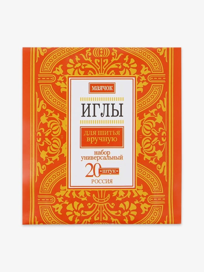 Иглы швейные «Маячок», 20 шт.
