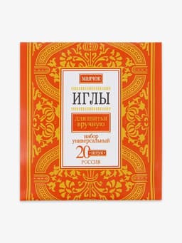 Иглы швейные «Маячок», 20 шт.