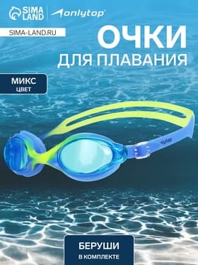 Очки для плавания ONLYTOP, беруши, МИКС