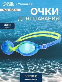 Очки для плавания ONLYTOP, беруши, цвета МИКС