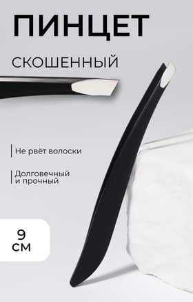 Пинцет скошенный, узкий 9 см, чёрный