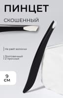 Пинцет скошенный, узкий 9 см, чёрный
