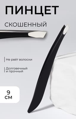 Пинцет скошенный, узкий 9 см, чёрный