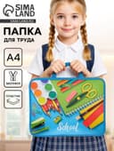 Папка для труда, А4, пластиковая, 33×26×7.5 см, School