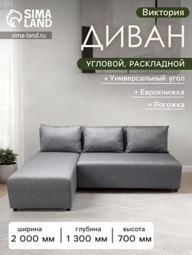 Диван угловой «Виктория», спальное место 1200×2000 мм, обивка рогожка, цвет melange