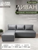 Диван угловой «Виктория», спальное место 1200×2000 мм, обивка рогожка, цвет melange