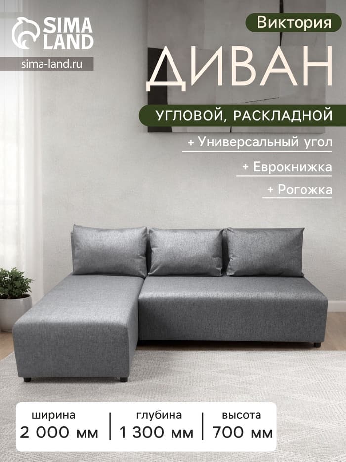 Диван угловой «Виктория», спальное место 1200×2000 мм, обивка рогожка, цвет melange