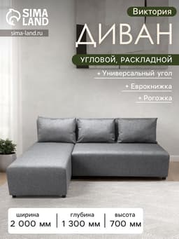 Диван угловой «Виктория», спальное место 1200×2000 мм, обивка рогожка, цвет melange