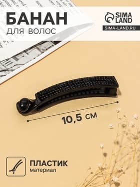 Банан для волос «Классика чёрный», ромбы, 10.5 см, чёрный