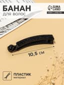 Банан для волос «Классика чёрный», ромбы, 10.5 см, чёрный