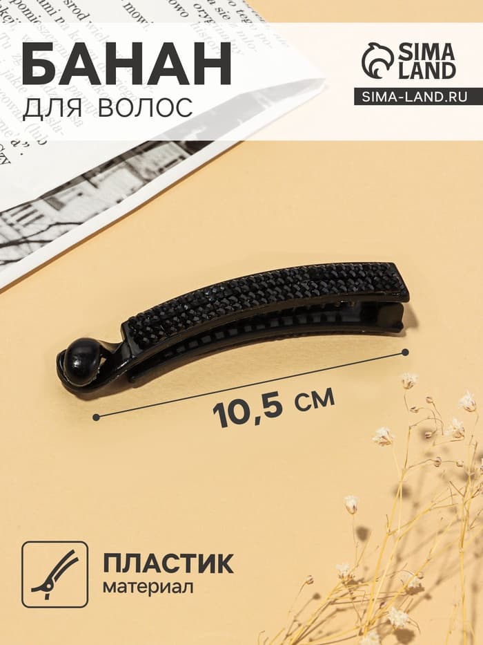 Банан для волос «Классика чёрный», ромбы, 10.5 см, чёрный