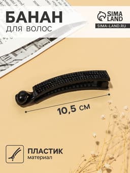 Банан для волос «Классика чёрный», ромбы, 10.5 см, чёрный