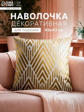 Наволочка декоративная Этель «Геометрия», 43×43 см, полиэстер