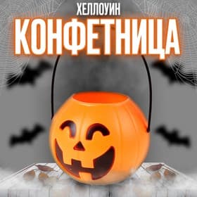 Конфетница на Хеллоуин «Тыква»
