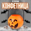 Конфетница на Хеллоуин «Тыква»