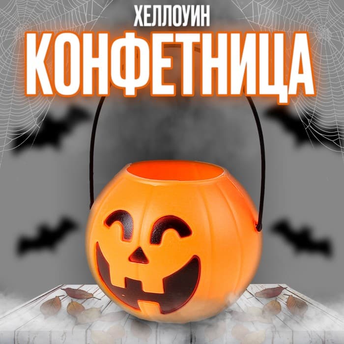 Конфетница на Хеллоуин «Тыква»
