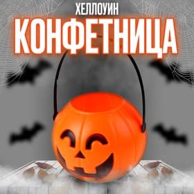 Конфетница на Хеллоуин «Тыква»