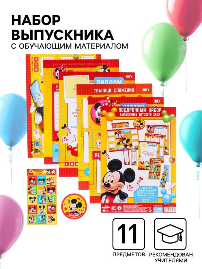 Набор на выпускной «Выпускник детского сада», 11 предметов, Мышонок