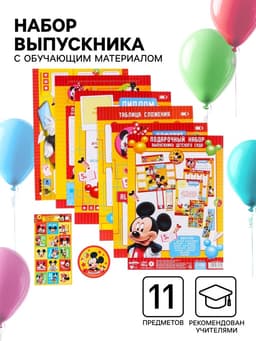 Набор на выпускной «Выпускник детского сада», 11 предметов, Мышонок