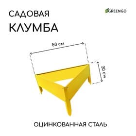 Клумба оцинкованная, 50×15 см, жёлтая, «Терция», Greengo