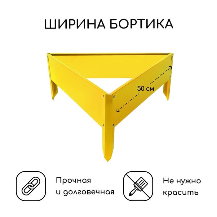 Клумба оцинкованная, 50×15 см, жёлтая, «Терция», Greengo