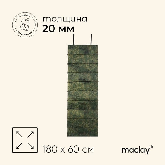 Коврик туристический maclay, складной, 180×60×2 см, камуфляж