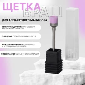 Щётка-браш для аппаратного маникюра, в пластиковой коробке, розовая